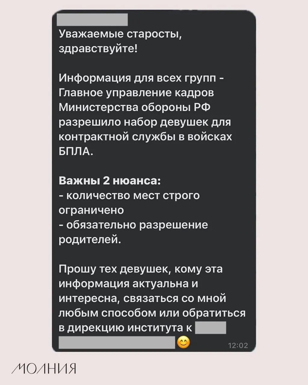 В Институте филологии и языковой коммуникации СФУ старостам поручили распространить информацию о наборе девушек для контрактной службы в войсках бесpilotных летательных аппаратов.
