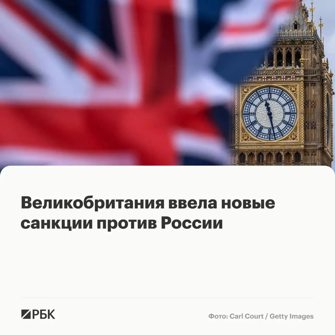 Лондон расширил перечень ограничений: под санкции попали физические лица и компании из ряда стран, их активы в Великобритании будут заморожены, британцам запрещено с ними сотрудничать.