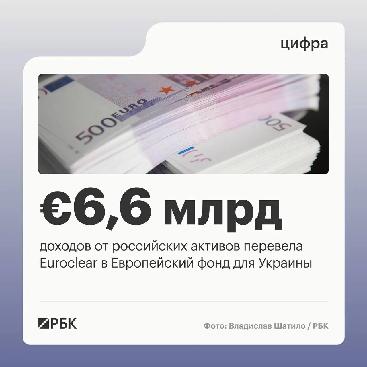 Бельгийский депозитарий перечислил Киеву €6,6 млрд. Следующий платёж €1,4 млрд ожидается в июле 2026 года; доходы в первом квартале снизились из‑за падения процентных ставок.