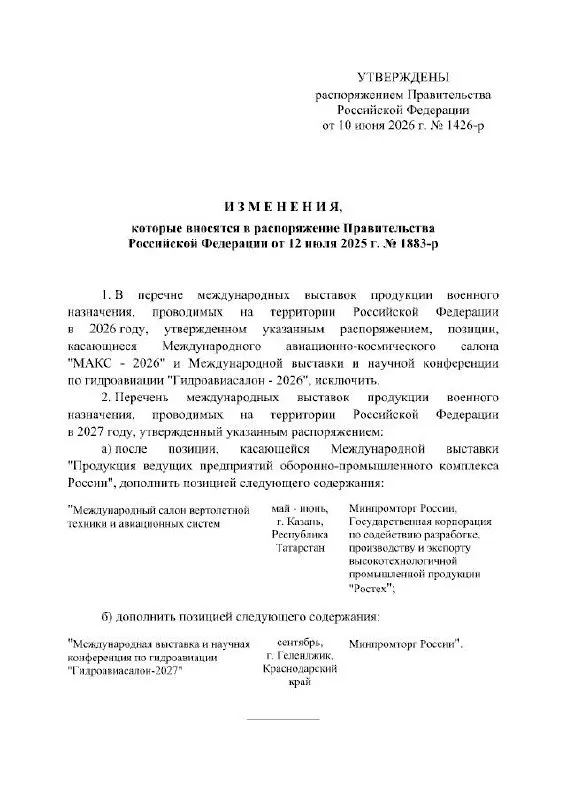 Правительство РФ отменило проведение Международного авиационно‑космического салона МАКС в 2026 году и перенесло его на 2027 год. Мероприятие планировалось в подмосковном Жуковском; в распоряжении причин переноса не указано.