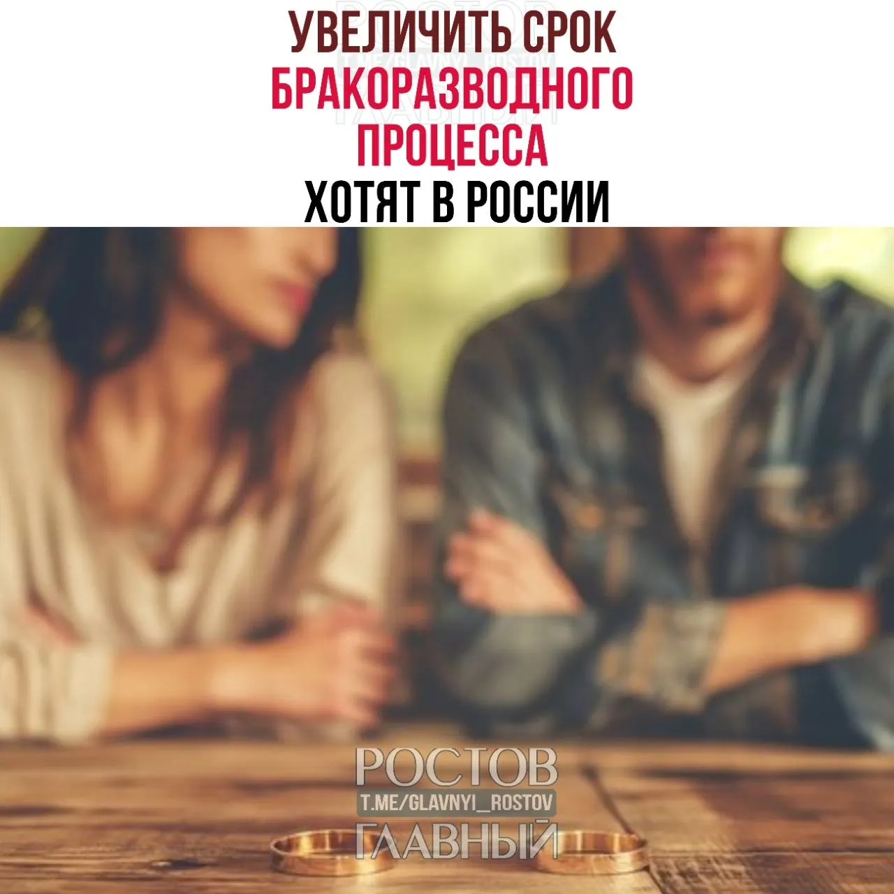 Авторы инициативы предлагают продлить минимальные сроки развода: до шести месяцев для семей с детьми и до трёх — для пар без детей, чтобы снизить число поспешных решений.