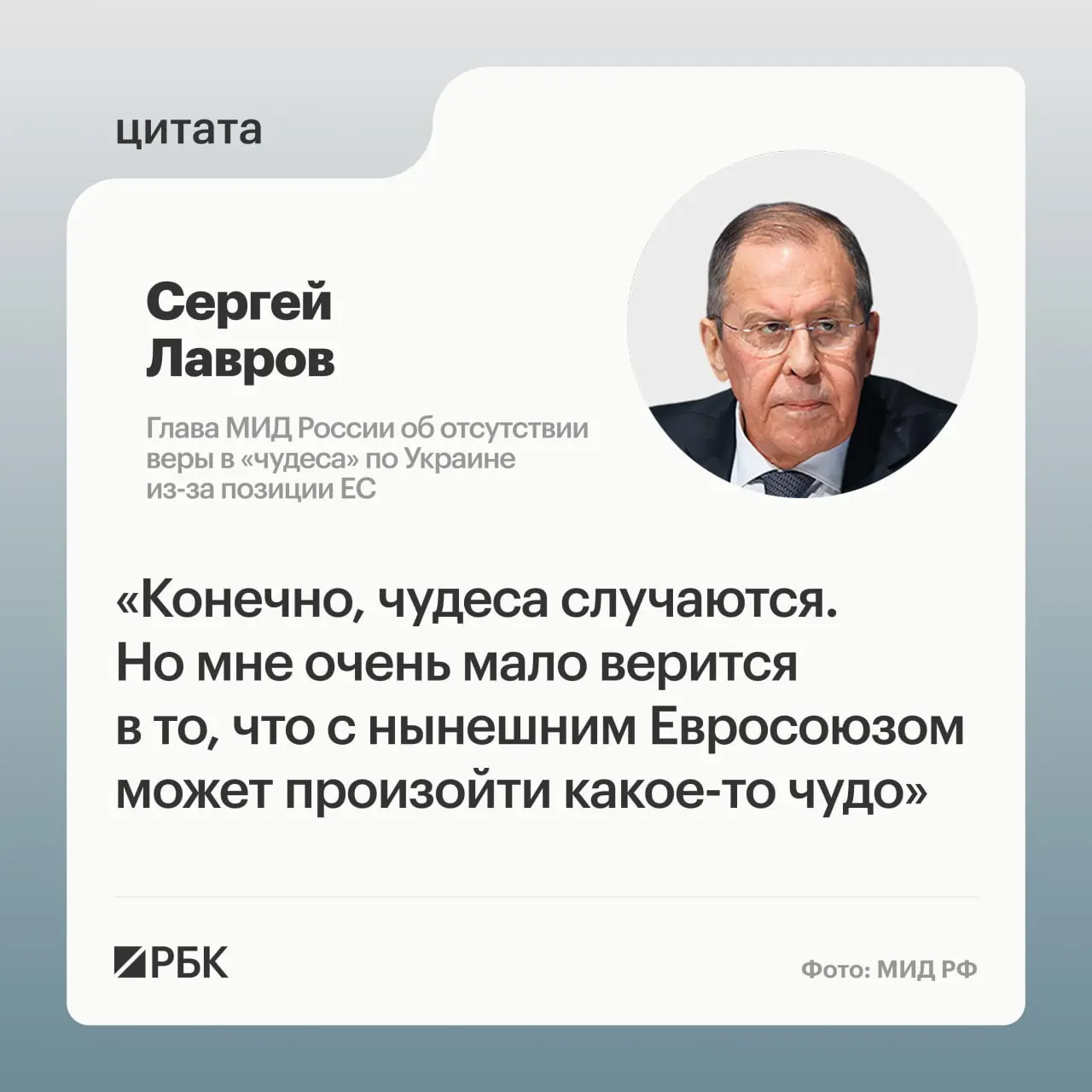 Глава МИД РФ заявил, что для изменения позиции европейских стран по украинскому урегулированию «должно произойти чудо», и выразил сомнения в наличии в Европе переговорщиков, готовых восстановить контакты с Россией.