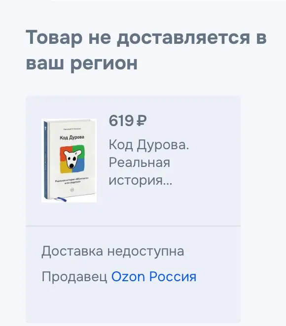 Обе части книги «Код Дурова» исчезли с продажи на ряде онлайн‑площадок после появления сведений о внесении Павла Дурова в перечни и предъявлении ему обвинений.