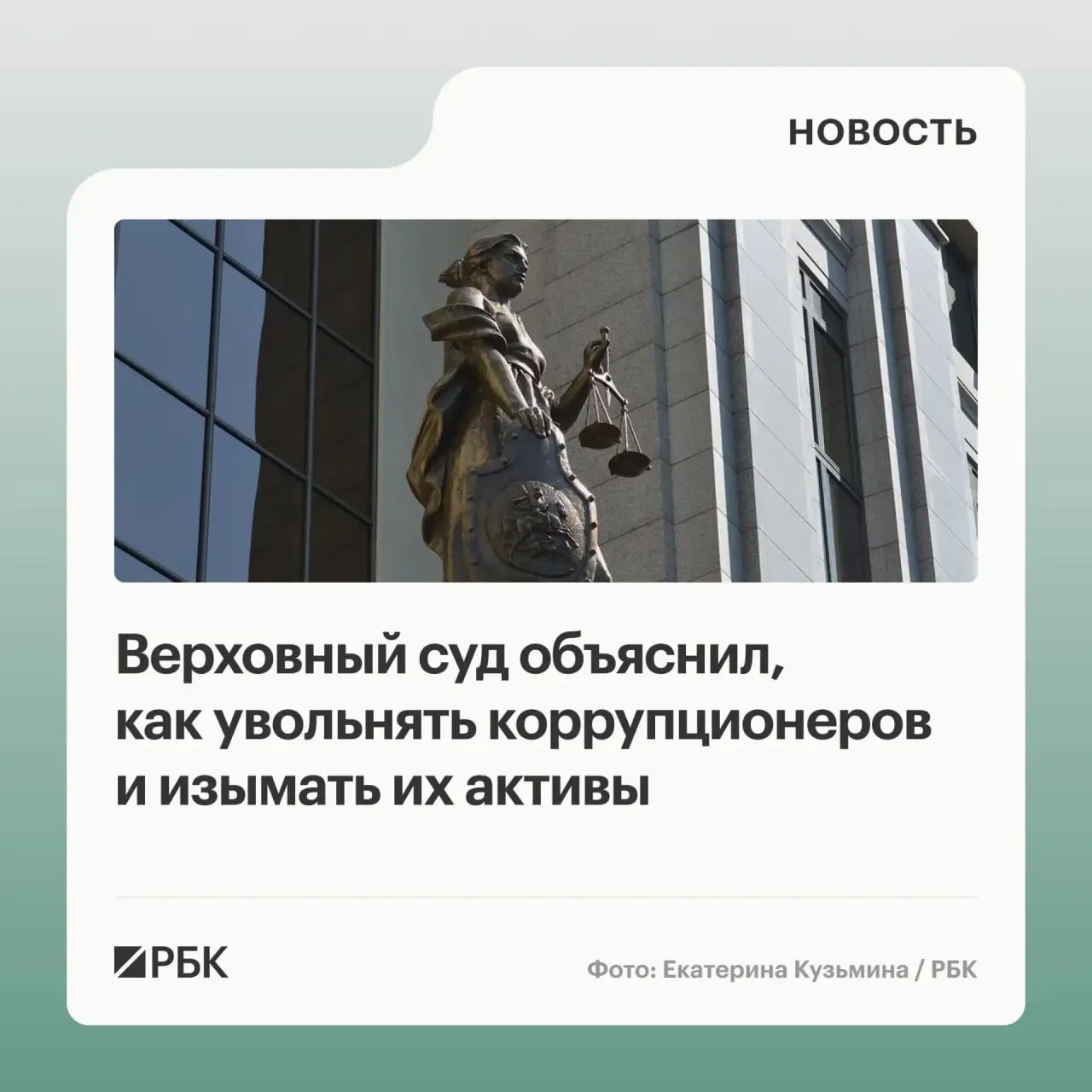 ВС в обзоре судебной практики разъяснил, что в доход государства можно взыскивать не только имущество, приобретённое с нарушениями, но и доходы от его использования или продажи; уклонение от подачи декларации может служить основанием для увольнения, а граждане и юрлица, причастные к коррупции, несут солидарную ответственность.