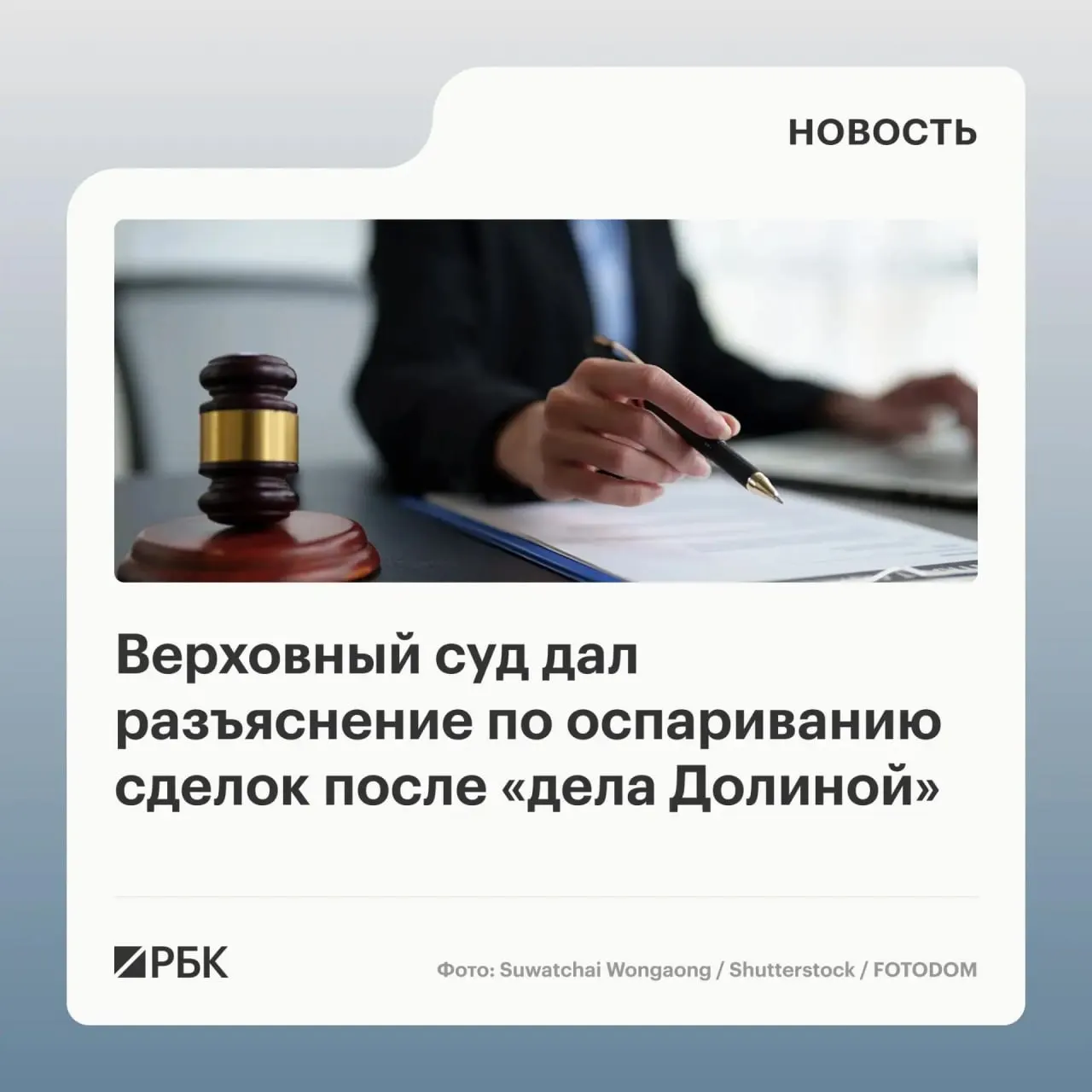 В обзоре судебной практики Верховный суд указал, что само воздействие обмана третьих лиц не является автоматическим основанием для отмены сделки — недействительной её можно признать только если покупатель знал или должен был знать об обмане.