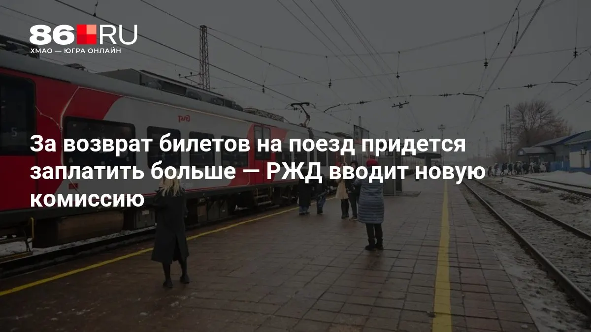 Размер сбора зависит от того, сколько дней осталось до даты отправления поезда.