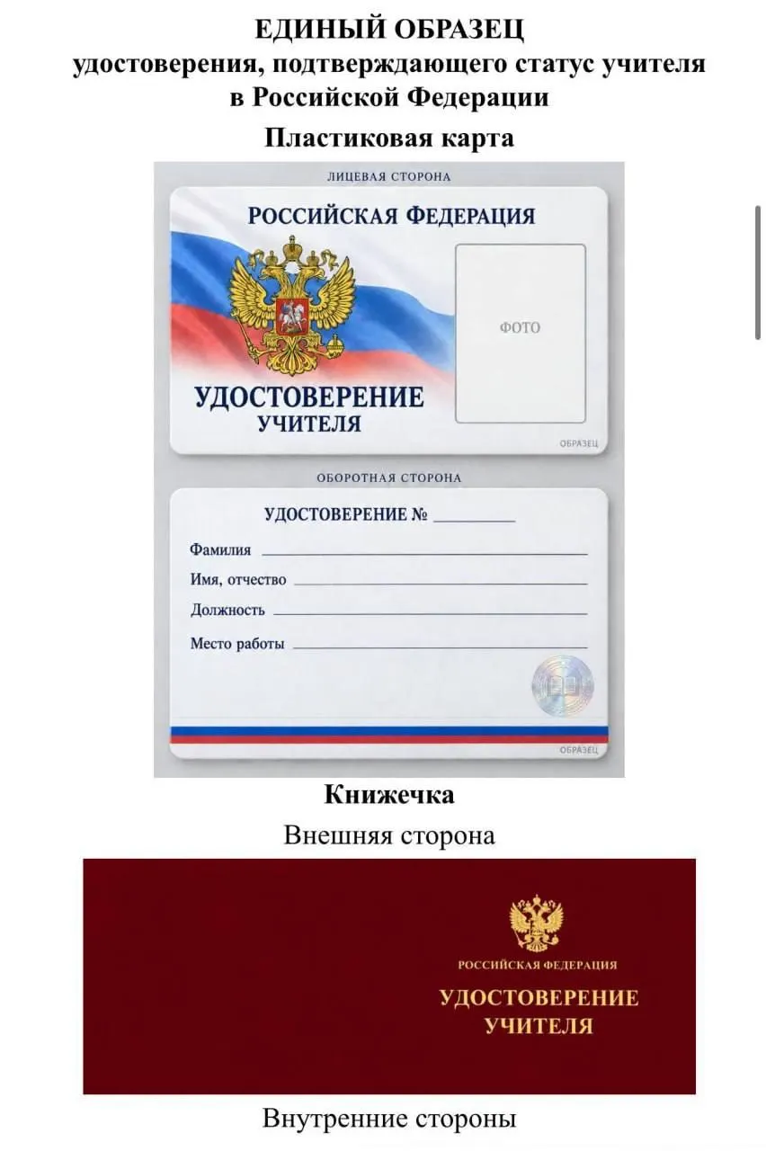 Депутат Томской области критикует идею единого удостоверения учителя и указывает на возможные траты регионов, а также на неопределённость выгод для педагогов.