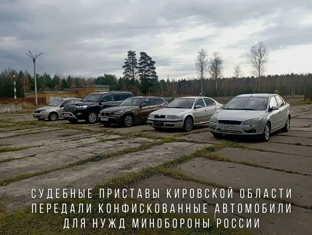 Судебные приставы передали Минобороны автомобили, конфискованные за пьяную езду: BMW X1, Skoda Octavia, Ford Focus, Lada Kalina и внедорожник Toyota Land Cruiser; последний — за применение насилия к представителю власти.