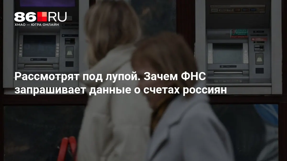 Разбираемся, какие данные запрашивает налоговая служба у банков и какие последствия это может иметь для граждан.