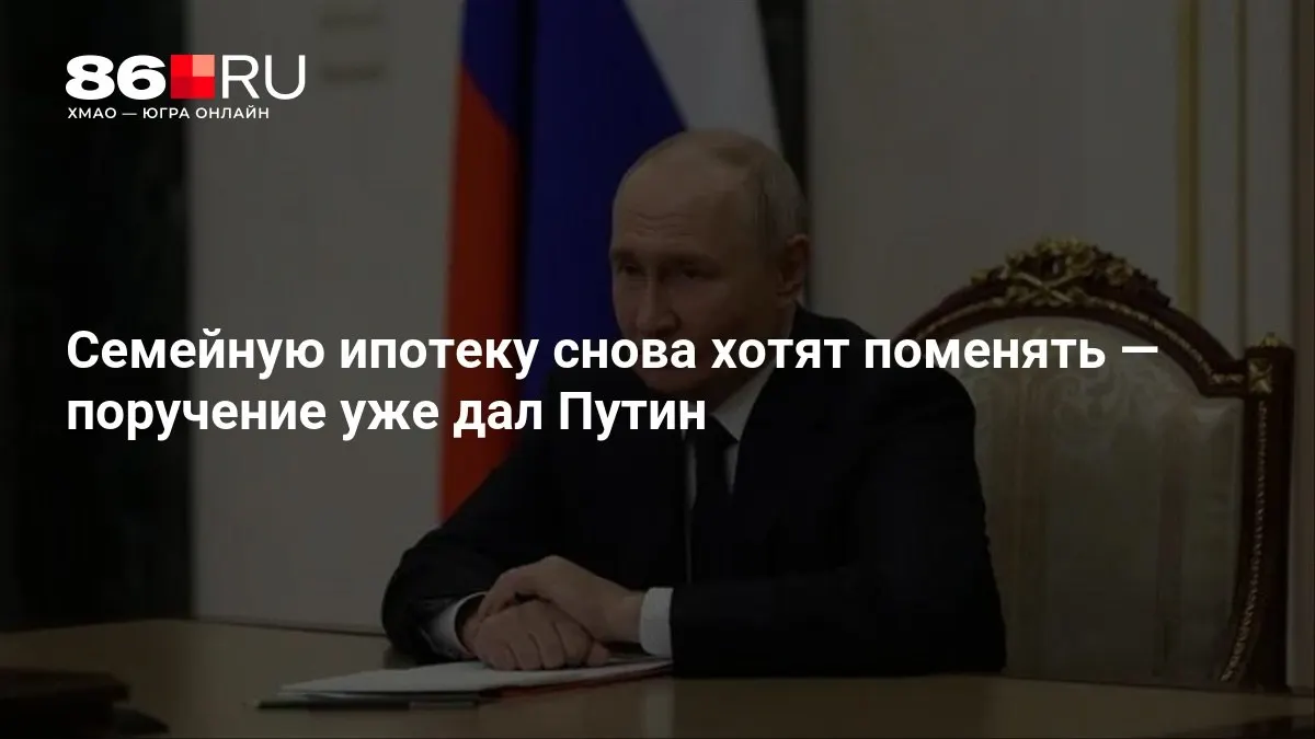 Новые условия семейной ипотеки ещё не утверждены; детали могут быть объявлены позднее.