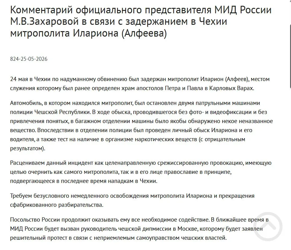 В МИД считают, что арест митрополита РПЦ в Чехии — срежиссированная провокация с целью очернить православие; у него были обнаружены контейнеры с белым порошком. В тот же день был подписан закон о применении армии для защиты россиян за рубежом.