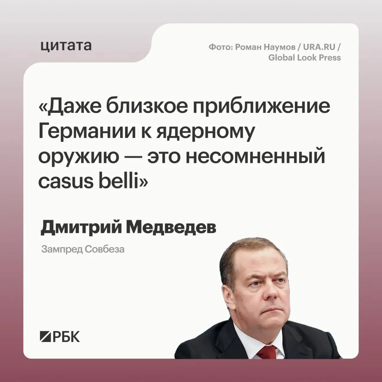 Зампред Совбеза Дмитрий Медведев заявил, что появление у Германии ядерного потенциала может позволить России применить все предусмотренные государственными основами меры реагирования; такой сценарий вызывает обеспокоенность и у США в контексте обсуждения нового договора СНВ.