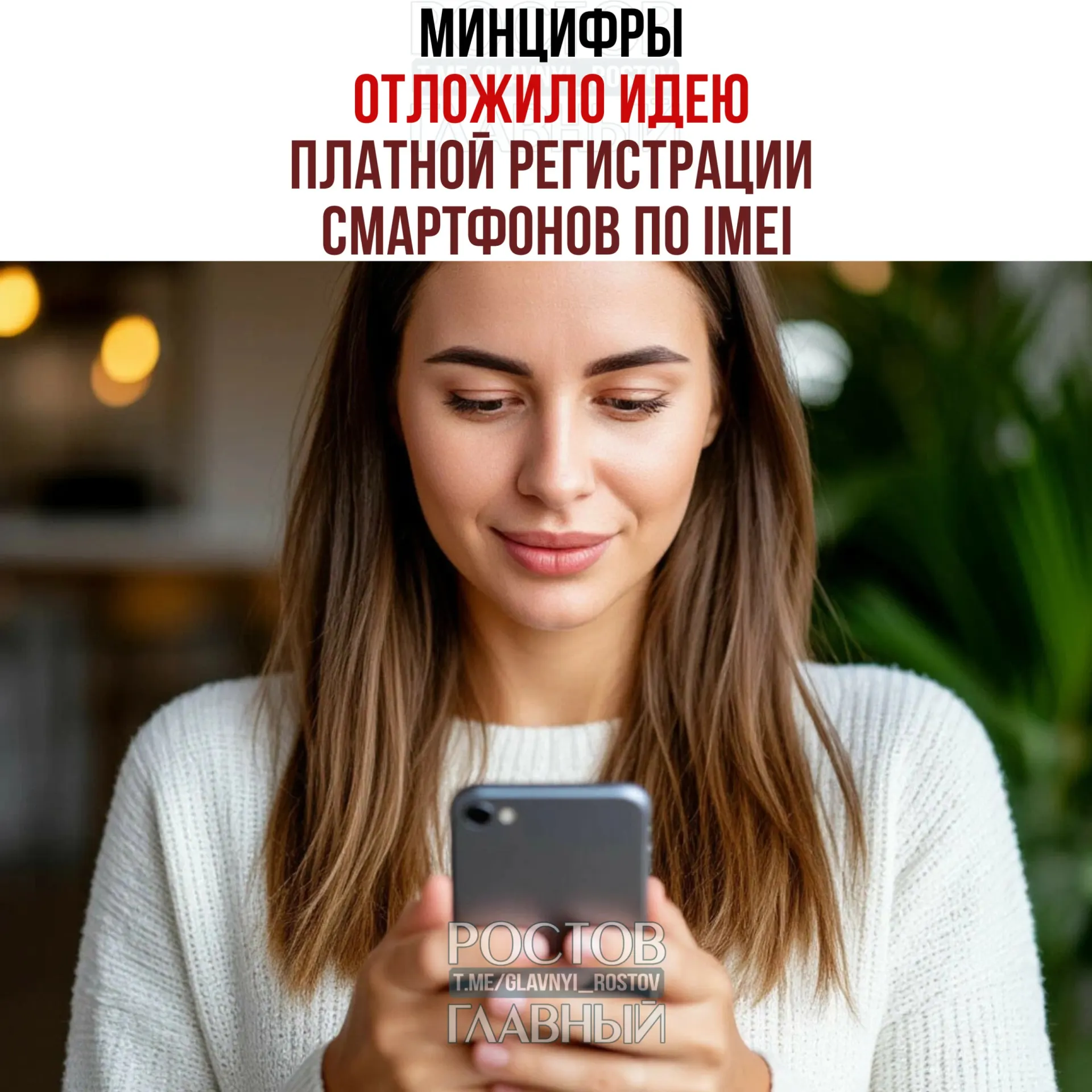 Минцифры временно отказалось от введения платы за регистрацию IMEI. Ведомство говорит, что никаких сборов не планируется, однако создание единой базы IMEI остаётся в планах — инициатива призвана «обелить» рынок и повысить собираемость налогов.