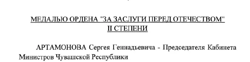 Председатель Кабинета Министров Чувашии Сергей Артамонов получил медаль по указу президента России от 4 мая 2026 года (Указ №293).