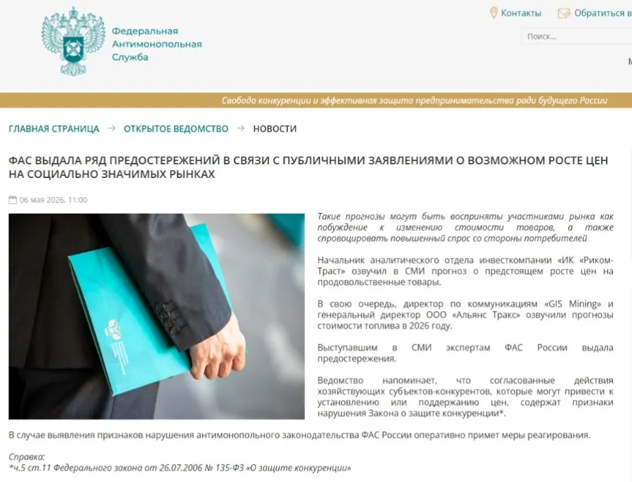 Ведомство направило предостережения аналитикам, посчитав, что публичные прогнозы роста цен могут вызвать ажиотажный спрос и способствовать ценовому сговору.