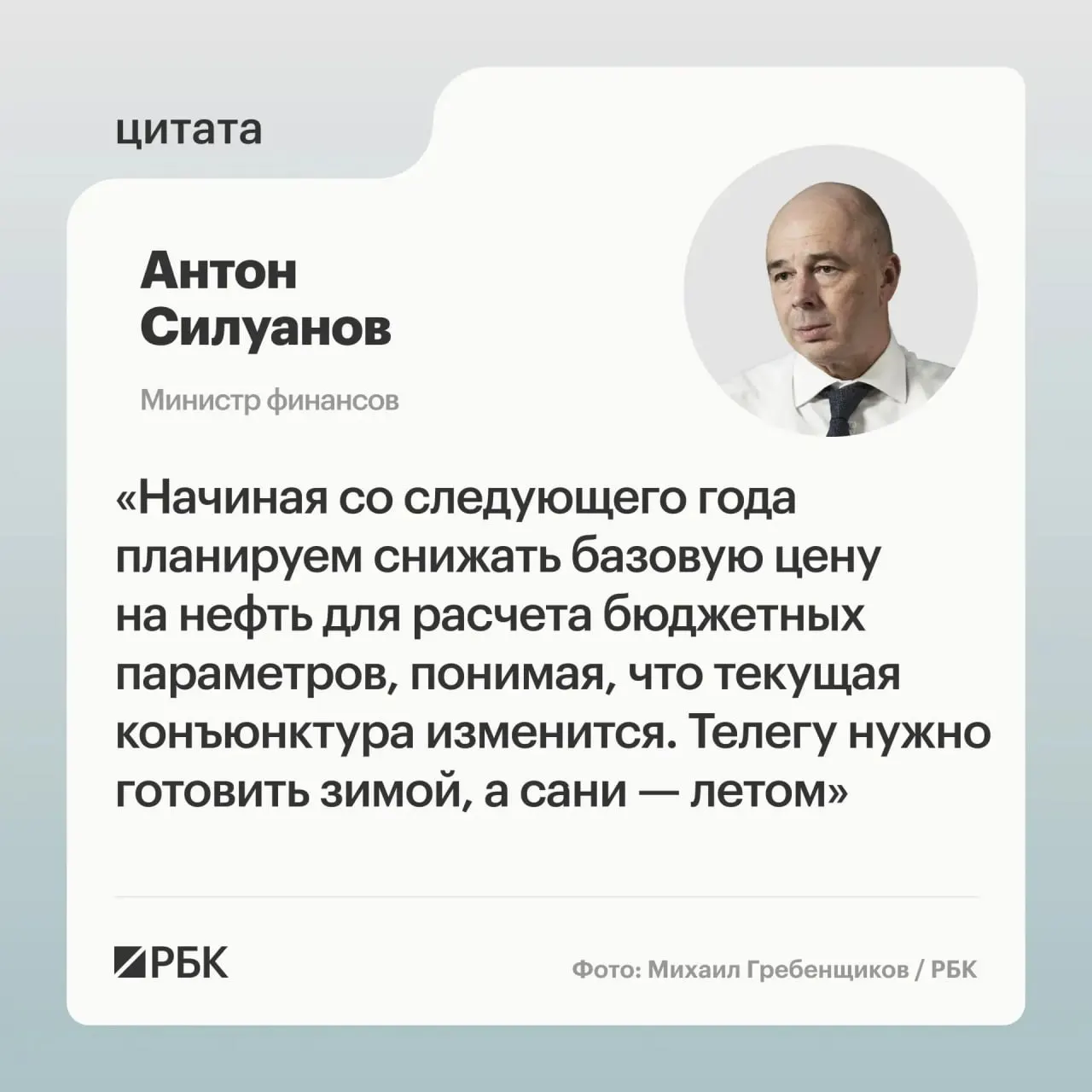 Министр финансов Антон Силуанов заявил, что новая цена отсечения должна обеспечить исполнение бюджета даже при низких ценах на нефть; решения о параметрах будут приняты при подготовке следующего трёхлетнего бюджета.