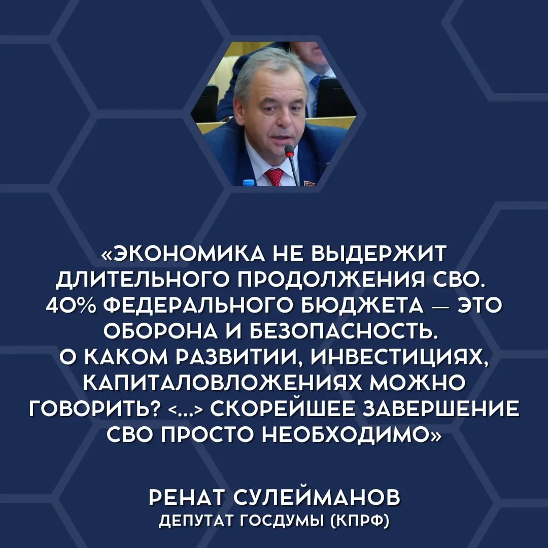 Депутаты заявили, что текущие военные траты перегружают бюджет и возник вопрос о необходимости сворачивания СВО.
