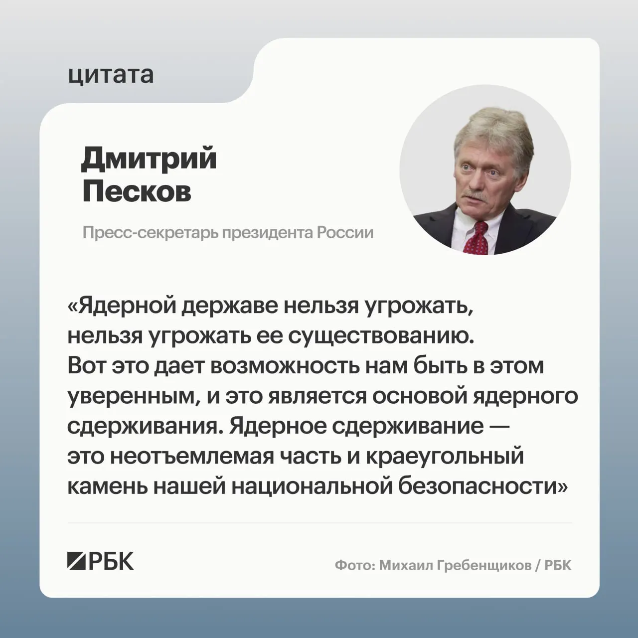 Пресс‑секретарь президента заявил, что ядерное сдерживание важно для безопасности страны после успешного испытания ракеты «Сармат». Президент подтвердил намерение продолжать развитие стратегических ядерных сил.