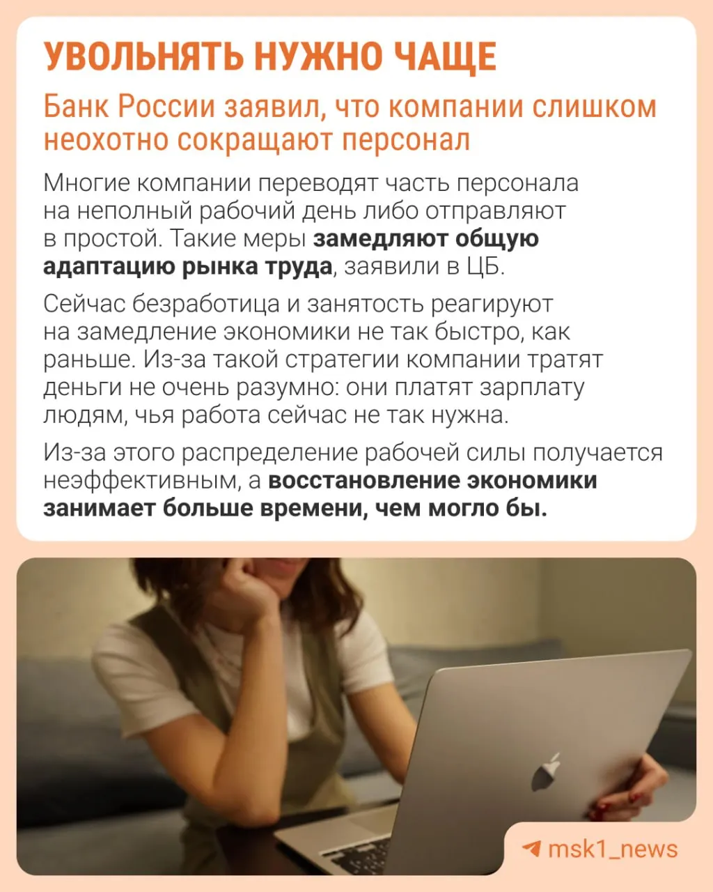 Центральный банк отмечает, что работодатели избегают увольнений из‑за опасений трудно восстановить штат в будущем. Из‑за этого при замедлении экономики компании сдерживают рост зарплат, режут премии и расширяют неполную занятость.