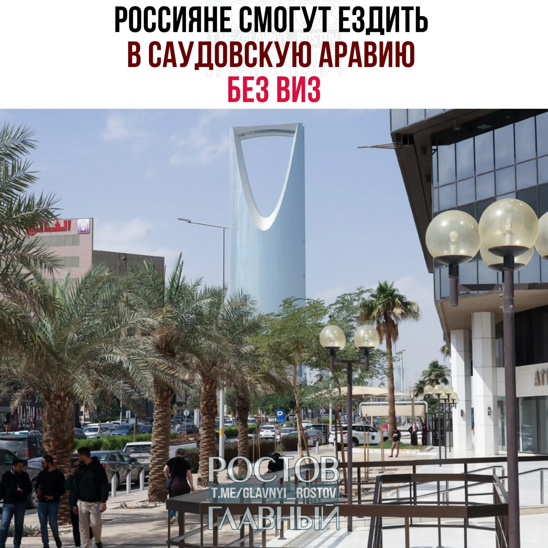 Договор о взаимной отмене виз вступил в силу: граждане России могут находиться в Саудовской Аравии до 90 дней в календарный год без оформления визы при условии отсутствия работы, учёбы и постоянного проживания.