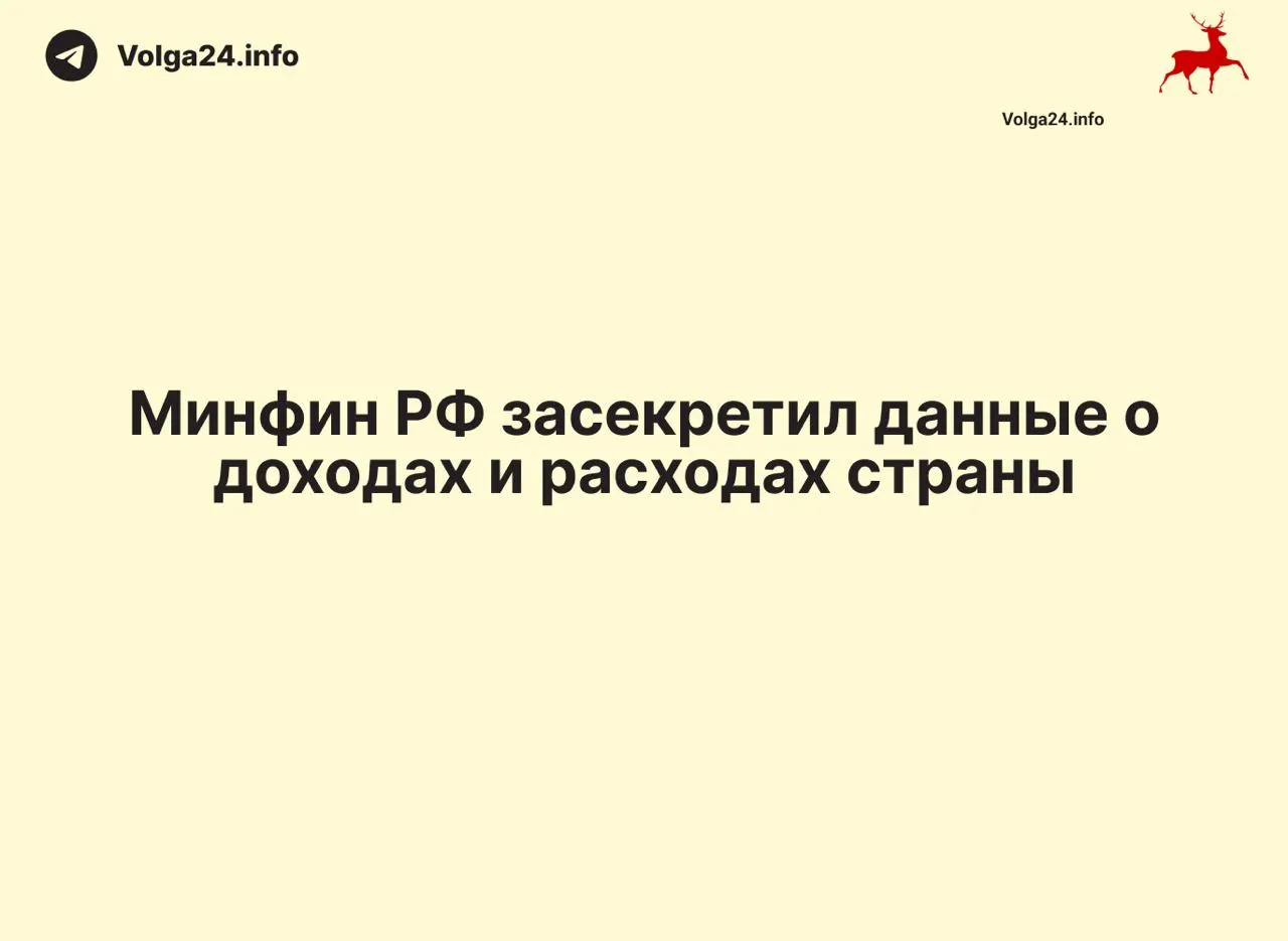 Минфин России прекратил публикацию ежемесячных отчетов об исполнении федерального бюджета — данные за 1 апреля 2026 года и последующие месячные выпуски не обнародованы. В ряде регионов оперативная бюджетная статистика тоже исчезла, что осложняет контроль граждан и экспертов над расходованием средств и оценку дефицита.