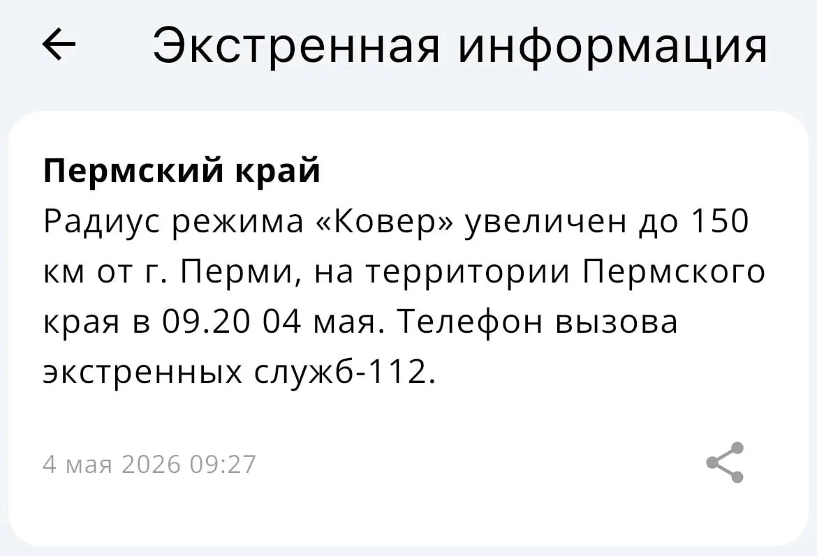 В МЧС сообщили, что зона действия системы «Ковёр» увеличена до радиуса 150 километров от Перми; подробности и причины пока не раскрыты.