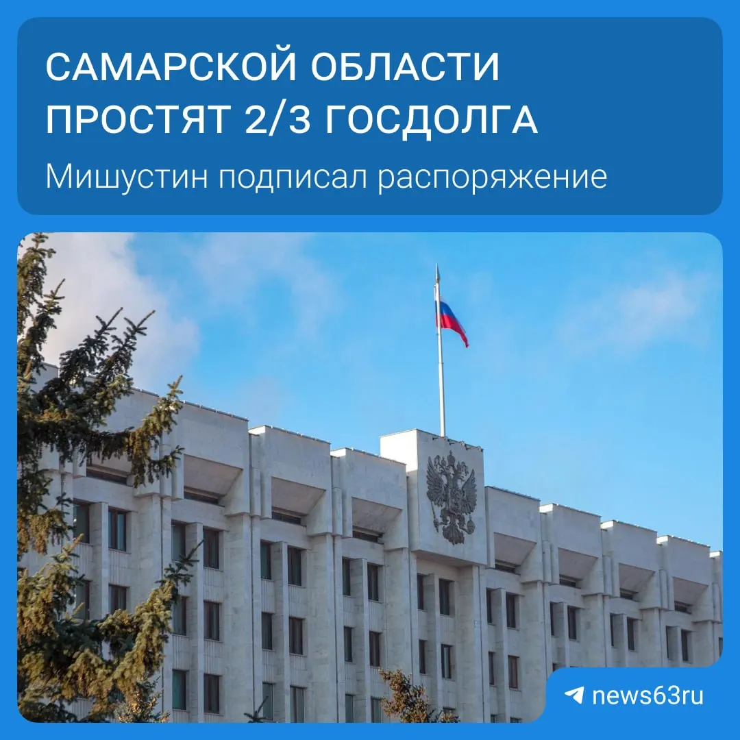 Правительство утвердило списание долгов для 21 региона на сумму более 114 млрд рублей. Самарской области простят 20,8 млрд; средства планируют направить на дороги, социальные программы и инфраструктуру. Списание будет проходить в течение пяти лет.