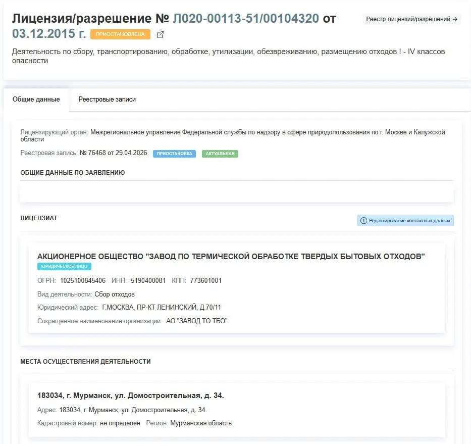 Росприроднадзор 29 апреля приостановил лицензию предприятия на сбор, транспортировку, обработку и утилизацию отходов I–IV классов в промзоне на улице Домостроительная. О причинах решения в документе не указано.