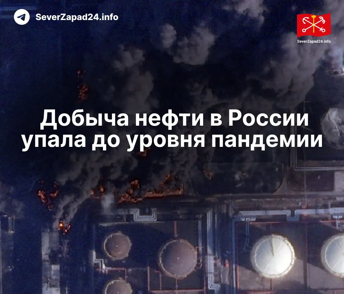 В апреле добыча упала до 8,8 млн баррелей в сутки — на 460 тыс. баррелей меньше, чем год назад. Международное энергетическое агентство связывает снижение с ударами по нефтяной инфраструктуре: за месяц зафиксировали 21 атаку. Экспорт и переработка также находятся на минимальных показателях.