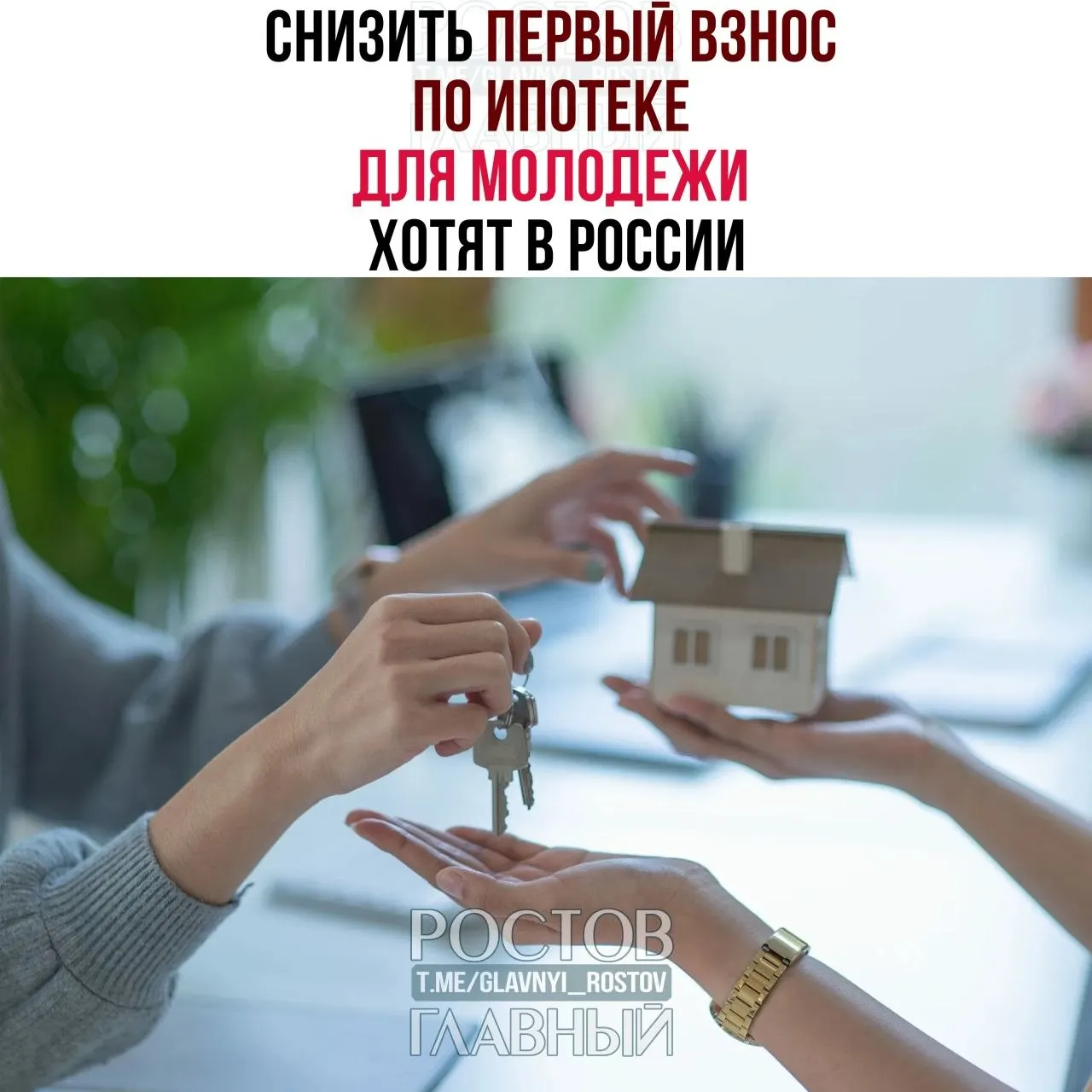 Депутаты предлагают ограничить первоначальный взнос для граждан до 35 лет на уровне 3% и зафиксировать ставку не выше 6% годовых. Сейчас молодым приходится вносить 30–50% стоимости жилья.