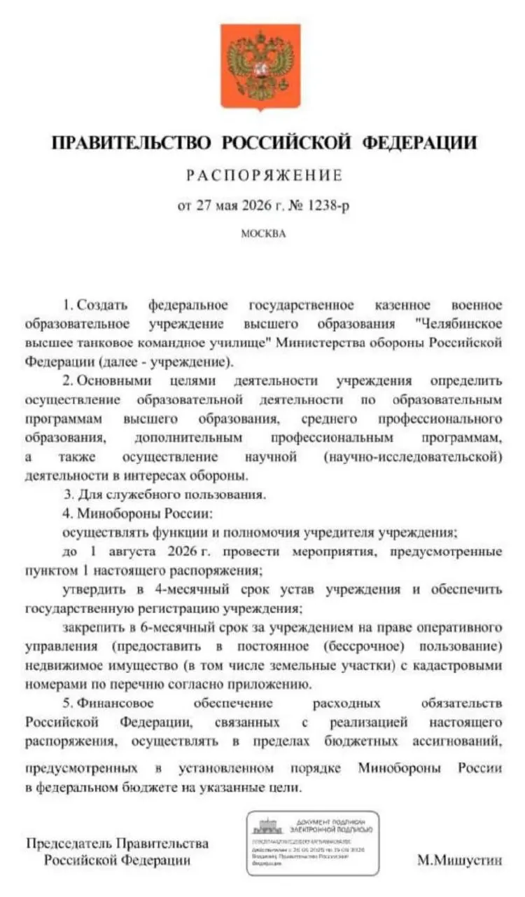 Правительство распорядилось создать Челябинское высшее танковое командное училище Минобороны: основные мероприятия должны пройти до 1 августа 2026 года, затем учреждение зарегистрируют и закрепят за ним имущество.