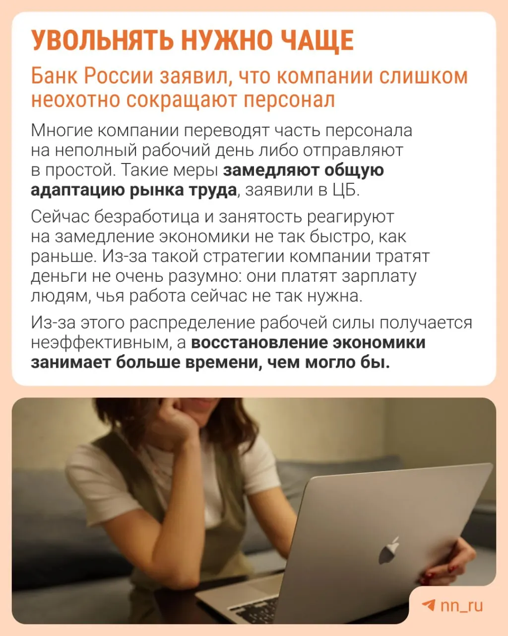 Банк России отмечает, что работодатели избегают увольнений из‑за сложностей с последующим восстановлением штата. В результате экономика адаптируется не через сокращение численности, а через сдерживание роста зарплат, уменьшение премий и расширение неполной занятости.