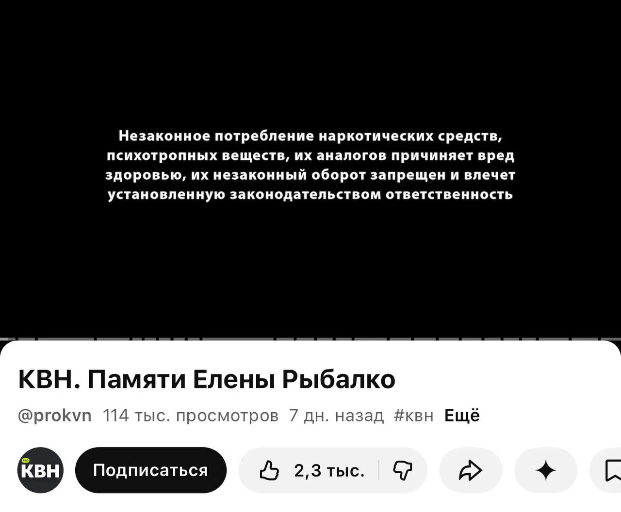 На втором официальном YouTube‑канале КВН перед роликами стали появляться плашки с предупреждением о вреде наркотиков — они есть даже перед видео памяти погибшей участницы. На основном канале таких меток пока нет.