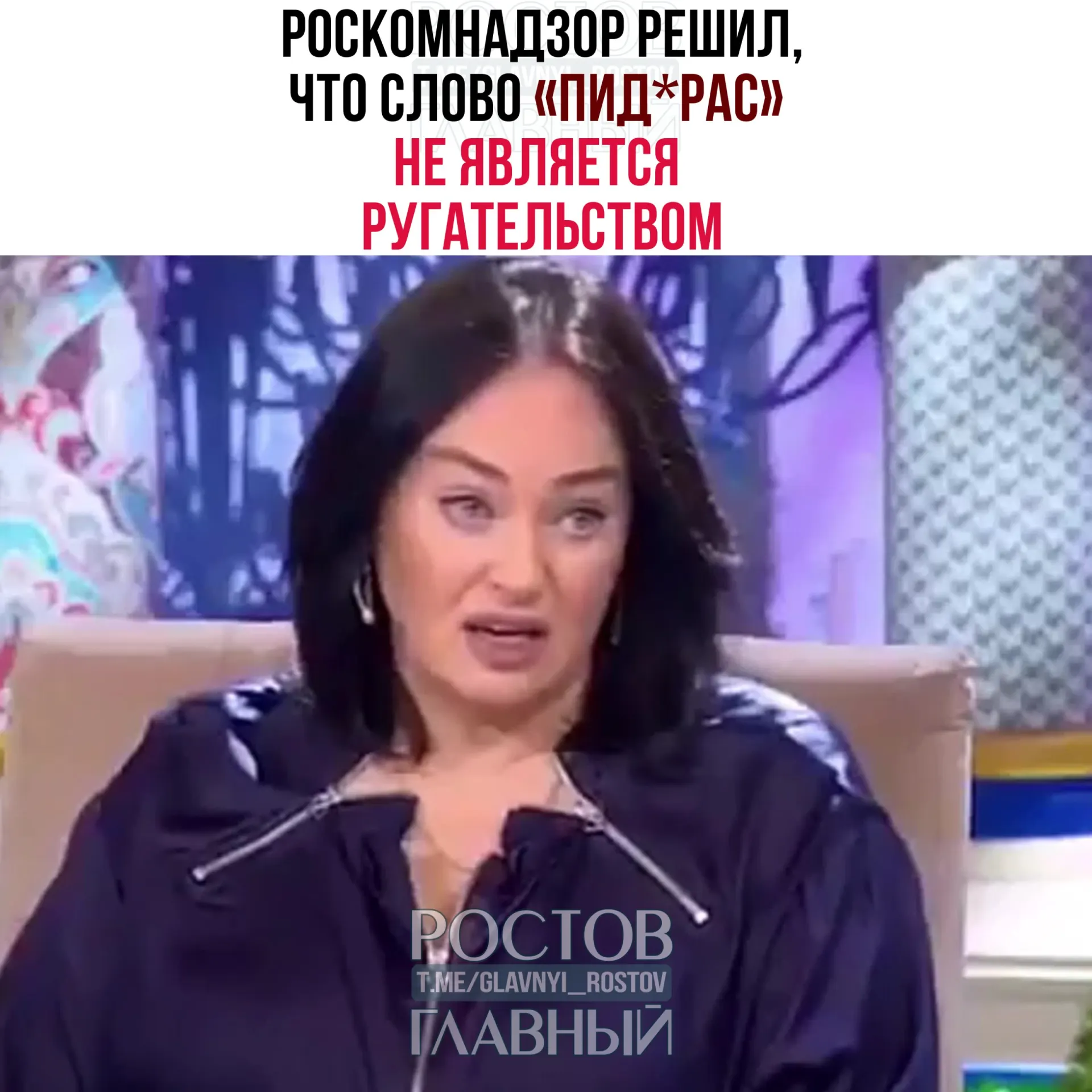 Ведомство рассмотрело жалобу зрителя и заявило, что употреблённое слово является жаргонным и пренебрежительным, но не входит в перечень нецензурной лексики; к тому же телеграм‑каналы не признаются СМИ, поэтому закон о СМИ к ним не применяется.