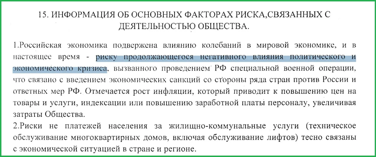 В годовом отчёте муниципального предприятия говорится, что СВО и последовавшие санкции стали одной из причин роста инфляции и неплатежей населения.
