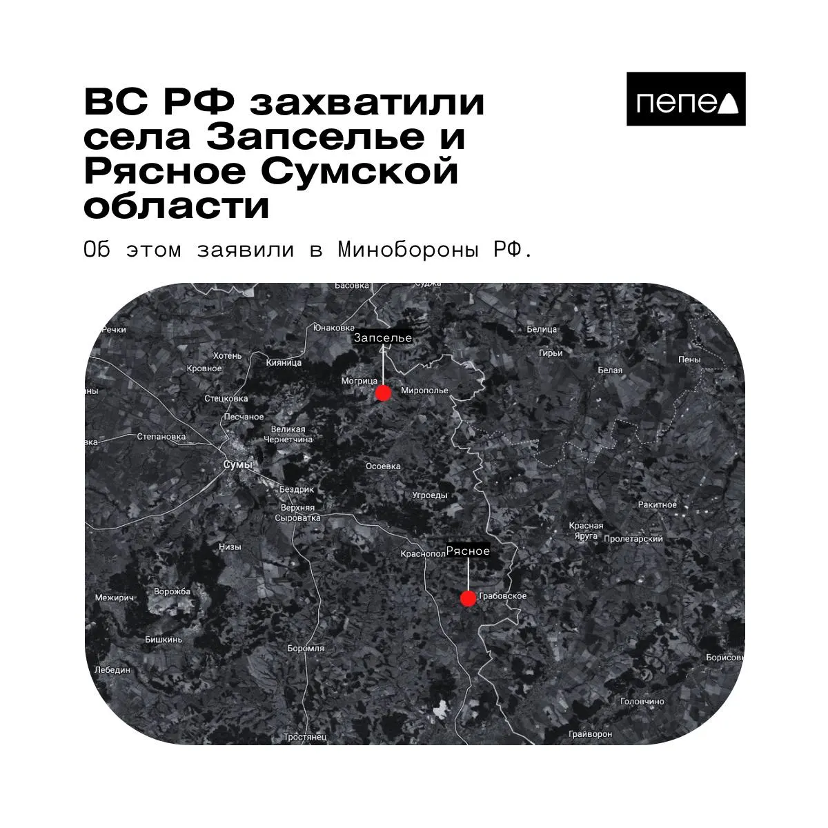 В Министерстве обороны РФ сообщили о взятии под контроль двух сел в Краснопольском районе Сумской области. Украинские источники и карта аналитиков приводят иные данные, а подразделение ВСУ опровергло захват.