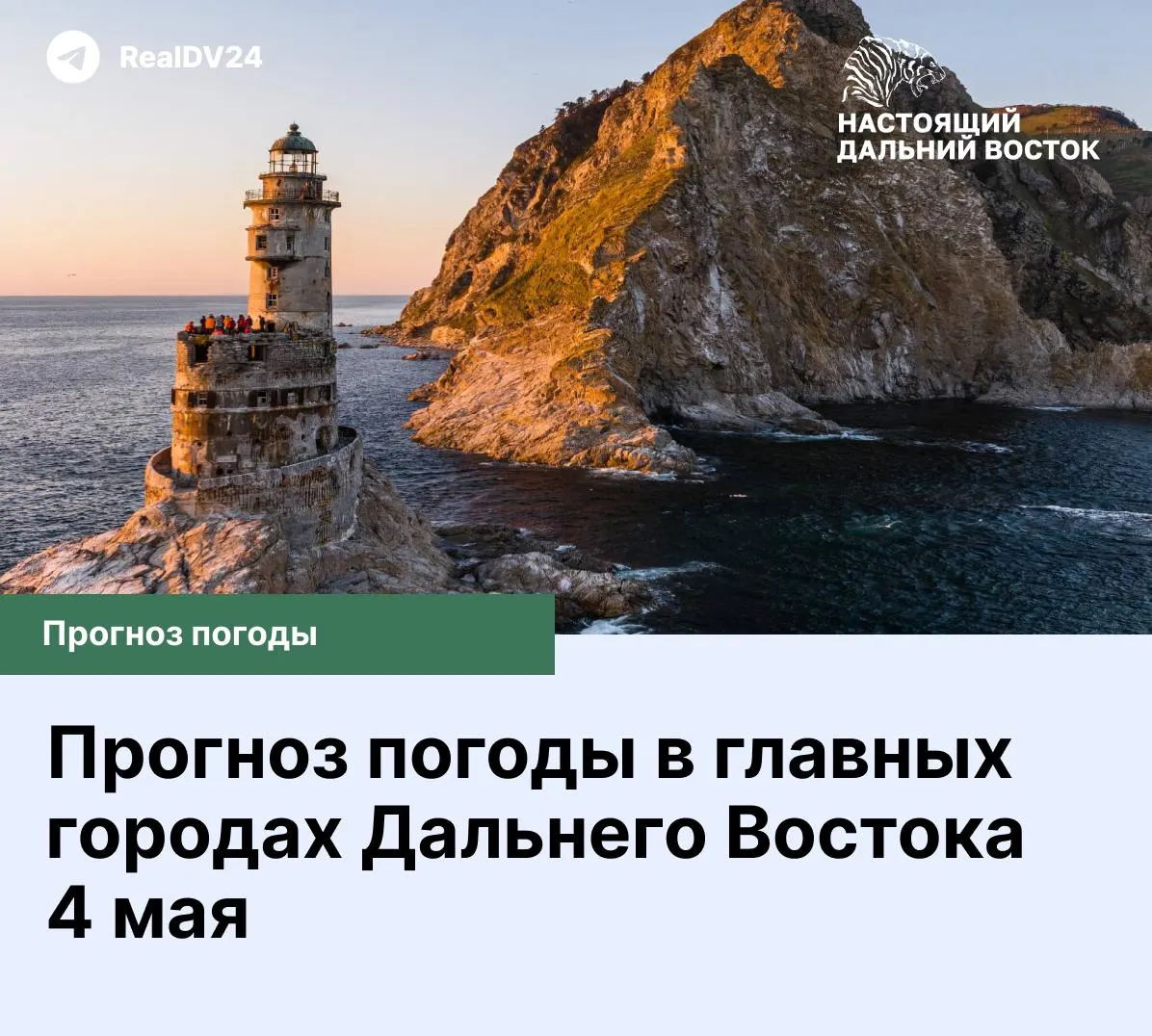 Понедельник, 4 мая. Краткий прогноз погоды по главным городам региона — Владивосток, Хабаровск, Биробиджан, Благовещенск, Петропавловск‑Камчатский, Южно‑Сахалинск, Анадырь, Магадан, Якутск, Чита и Улан‑Удэ.