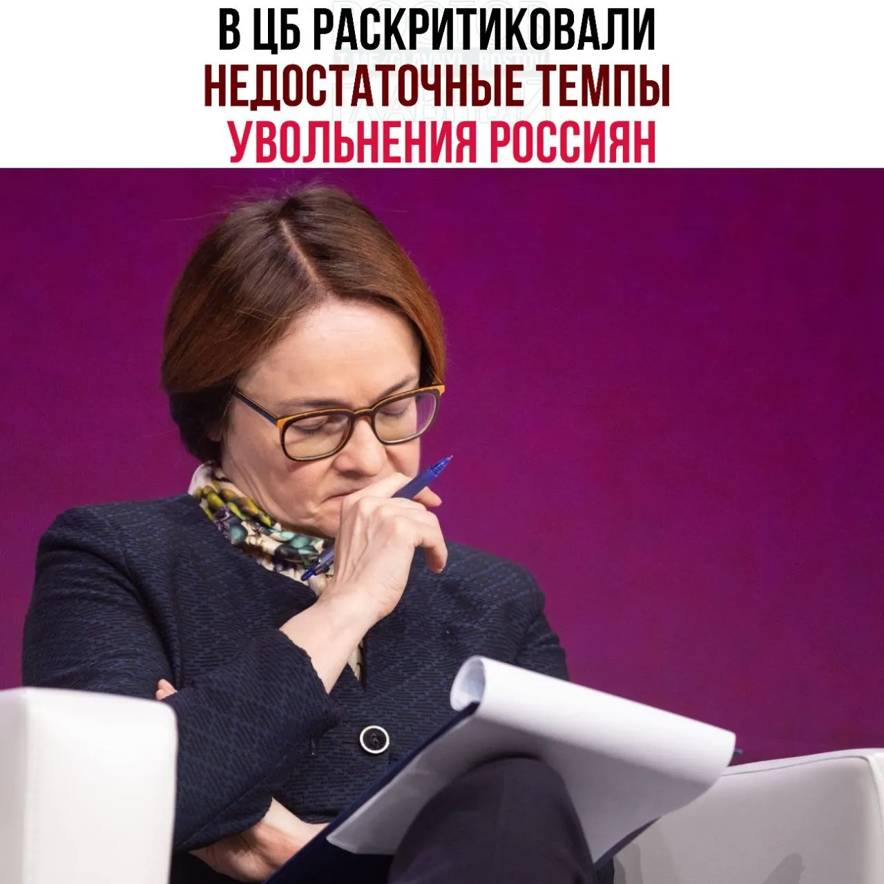 Регулятор считает, что замедленные увольнения и перевод сотрудников на неполный график мешают эффективной перенастройке рынка труда в условиях замедления экономики.