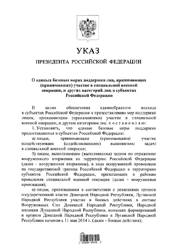 Указ вводит единый подход к предоставлению льгот и выплат для участников «СВО», а также для тех, кто выполнял задачи по отражению «вооружённого вторжения» и участвовал в боевых действиях в составах формирований ДНР и ЛНР с 11 мая 2014 года.