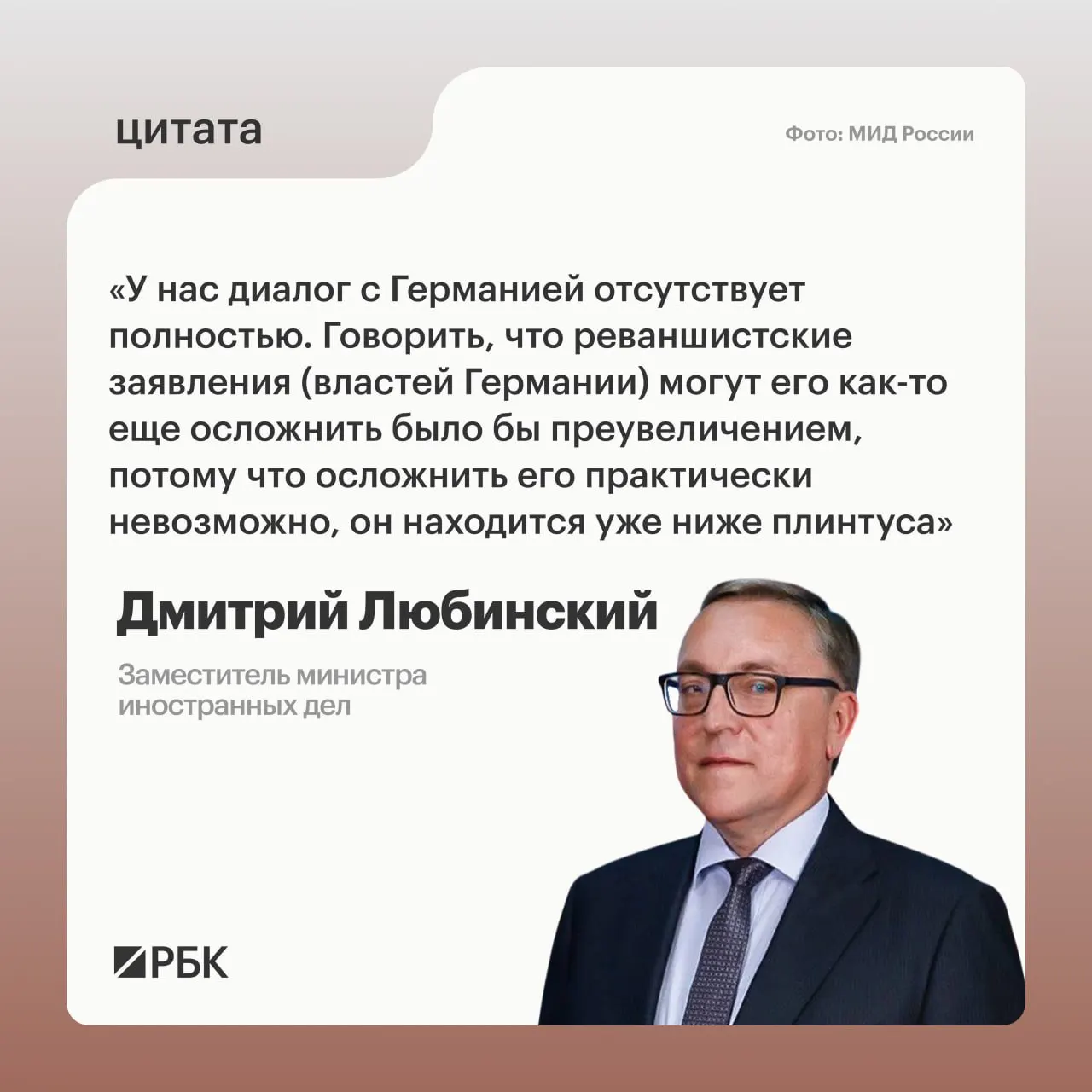 Заместитель министра иностранных дел Дмитрий Любинский заявил, что диалог между Россией и Германией отсутствует и не видит предпосылок для его возобновления.
