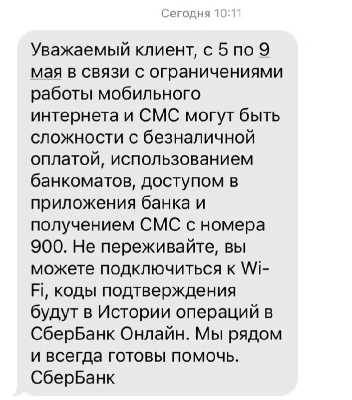Банк сообщает, что ограничения в работе мобильного интернета с 5 по 9 мая могут привести к проблемам с безналичными платежами, доступом в приложениях, работой банкоматов и получением SMS от банка.