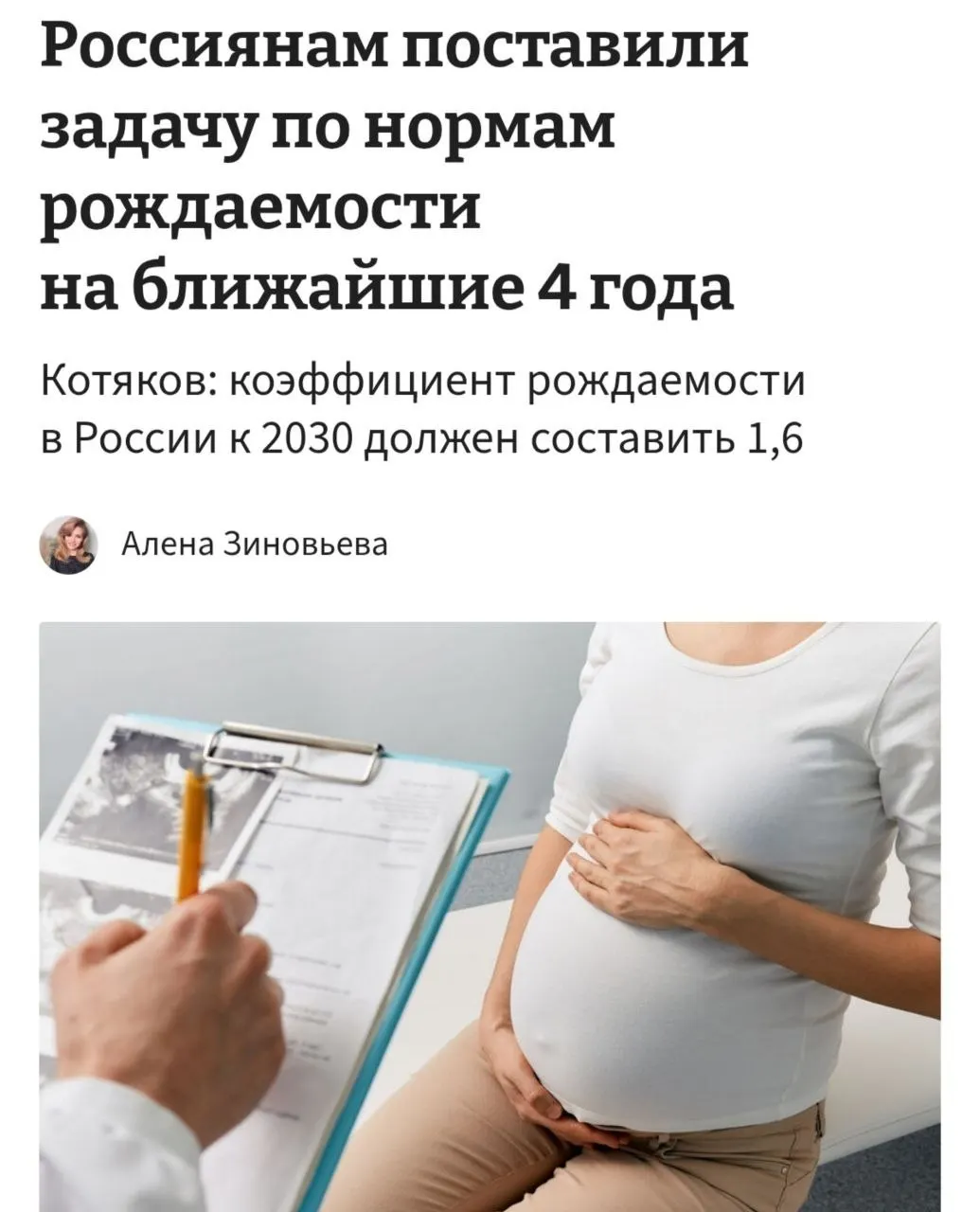 Министр труда и соцзащиты Котяков заявил, что для достижения коэффициента рождаемости 1,6 к 2030 году россиянки должны рожать по 3–4 ребёнка, а для этого необходимо «принципиально сломить» тенденцию к отказу от детей.