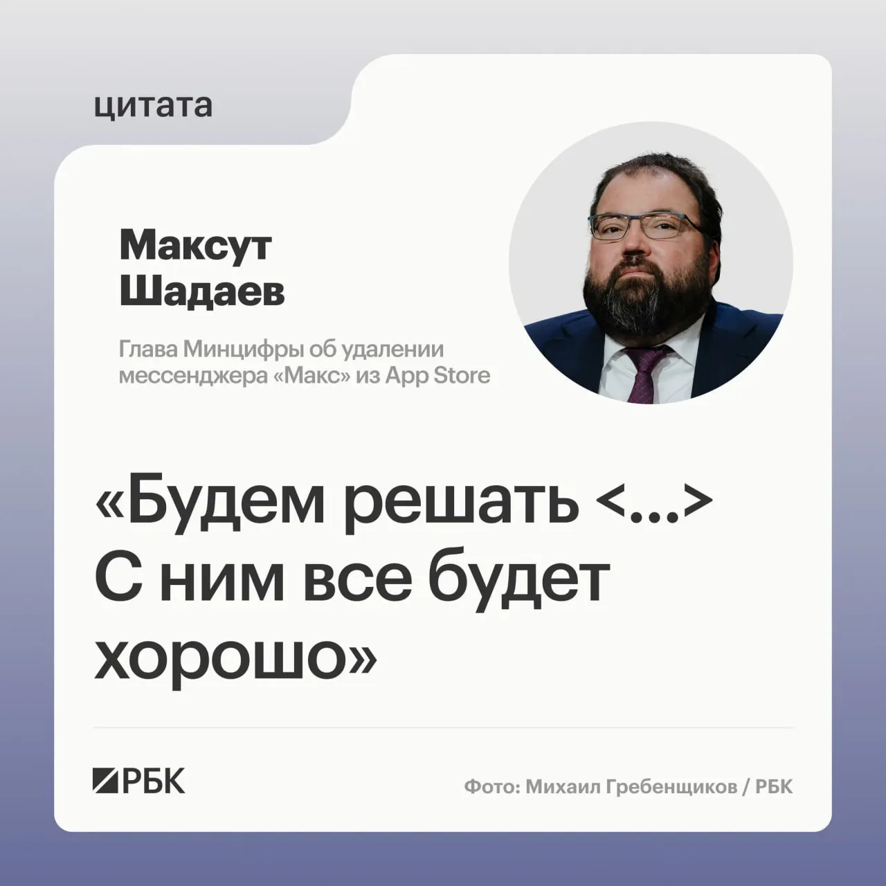 На ПМЭФ‑2026 глава Минцифры Максут Шадаев сообщил, что ведомство разберётся с исчезновением приложения «Макс» из App Store; пользователи iOS временно не получают уведомления.