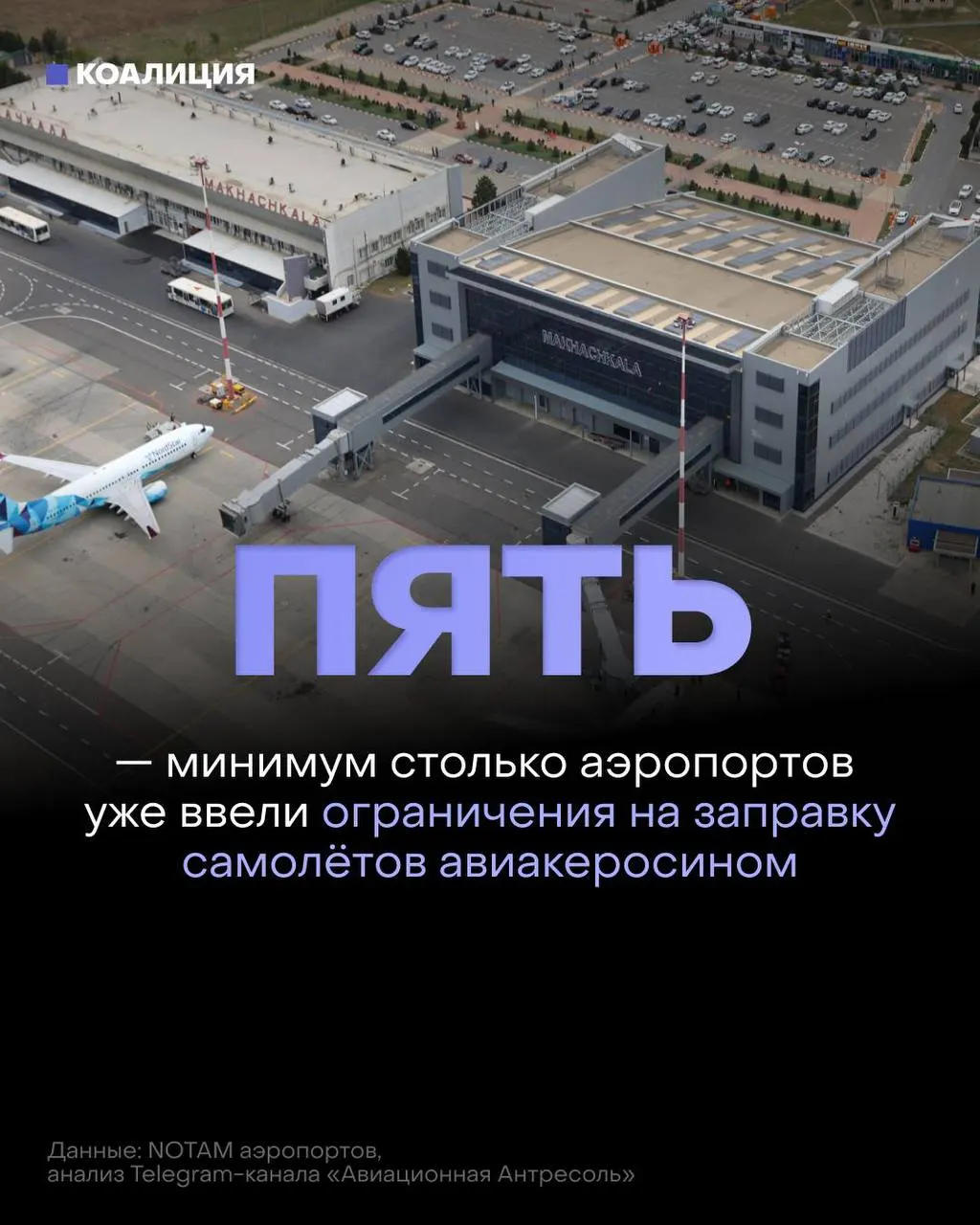 В российских аэропортах ограничили выдачу топлива: заправлять будут только в объёме, необходимом для конкретного рейса; в ряде аэропортов иностранным перевозчикам — только по согласованию. Дефицит и рост цен связаны с ударами по топливной инфраструктуре.