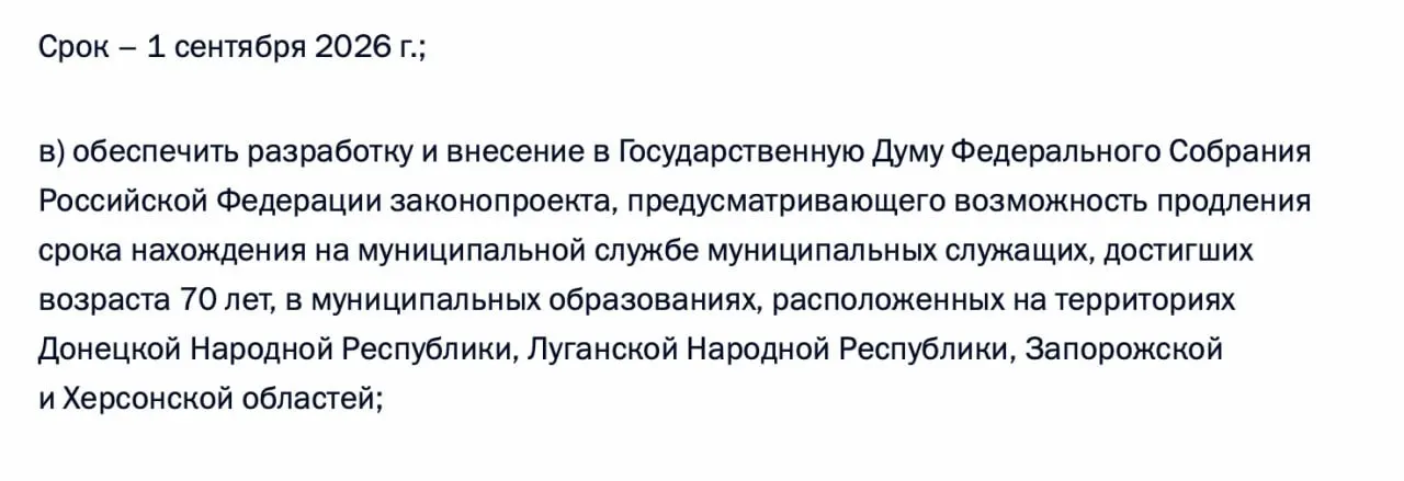 В перечень поручений по итогам встречи 21 апреля 2026 года включён пункт о подготовке законопроекта, позволяющего продлить пребывание на муниципальной службе для лиц старше 70 лет в Донецкой и Луганской Народных Республиках, а также в Запорожской и Херсонской областях.