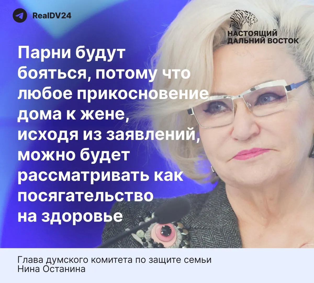 Глава думского комитета по защите семьи Нина Останина выразила мнение, что предлагаемые нормы закона о домашнем насилии слишком жёсткие и способны снизить готовность молодых людей вступать в брак. В тексте также приведены данные о масштабах домашнего насилия в России.