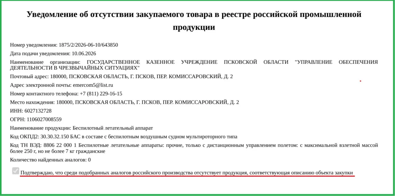 Правительство Псковской области приобрело два гражданских беспилотника по 757 тыс. рублей каждый. Аппараты направят в Управление обеспечения деятельности в чрезвычайных ситуациях; закупку оправдали отсутствием российских аналогов.