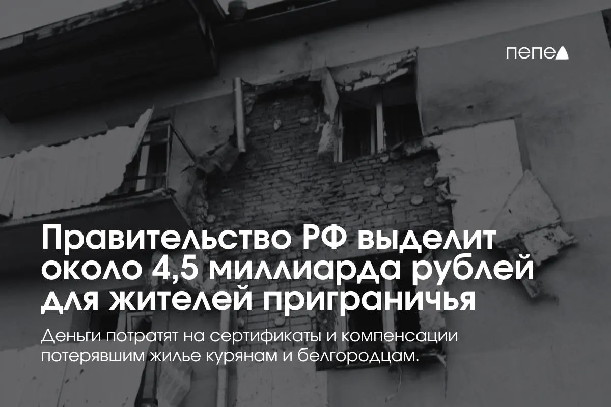 Средства пойдут на жилищные сертификаты и компенсации аренды для людей из приграничных районов — такие меры подтвердил премьер-министр.