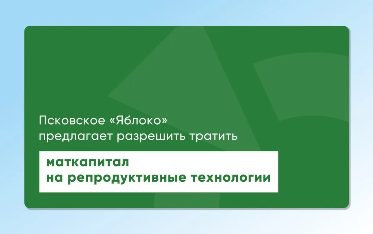 Депутат Законодательного Собрания Псковской области повторно направил на рассмотрение региональные и федеральные законопроекты, которые позволят использовать материнский капитал для экстракорпорального оплодотворения. Инициативы подготовлены при участии репродуктологов и демографов.