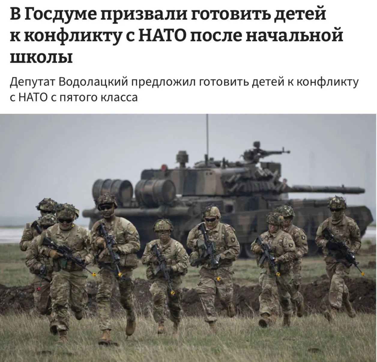 В комитете Госдумы по делам СНГ и евразийской интеграции заявили о необходимости готовить детей к возможному конфликту с НАТО и ЕС, предлагая ввести полноценные уроки военной подготовки в школе начиная с пятого класса.